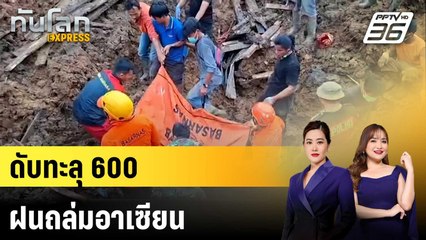 ยอดตายฝนถล่มอินโดฯ-ไทย-มาเลย์ ทะลุ 600 กระทบกว่า 4 ล้านคน  |ทันโลก EXPRESS | 1 ธ.ค. 68