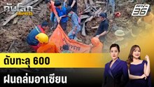ยอดตายฝนถล่มอินโดฯ-ไทย-มาเลย์ ทะลุ 600 กระทบกว่า 4 ล้านคน  |ทันโลก EXPRESS | 1 ธ.ค. 68