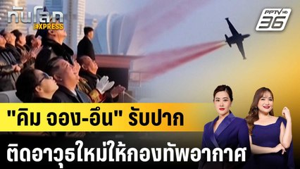 "คิม จอง-อึน" รับปากติดอาวุธใหม่ให้กองทัพอากาศ |ทันโลก EXPRESS | 1 ธ.ค. 68