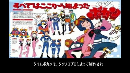 タイムボカン  番組解説と最終回  Program Guide and Final Episode for Time Bokan
