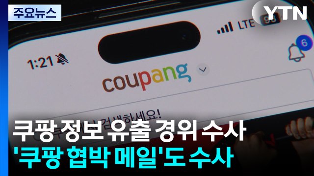 경찰, 쿠팡 정보 유출 경위 수사... 내부자 소행 / YTN