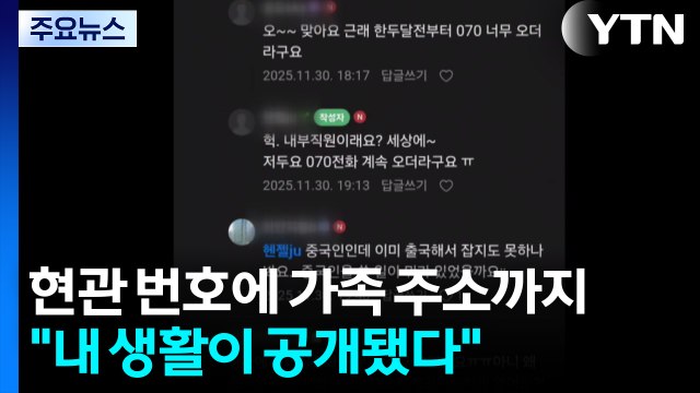 현관 비밀번호에 가족 주소까지... 내 생활이 공개됐다 / YTN