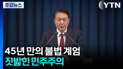 45년 만의 불법 계엄...짓밟힌 민주주의 / YTN