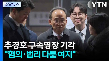 '표결 방해' 추경호 구속영장 기각..."혐의·법리 다툼 여지" / YTN