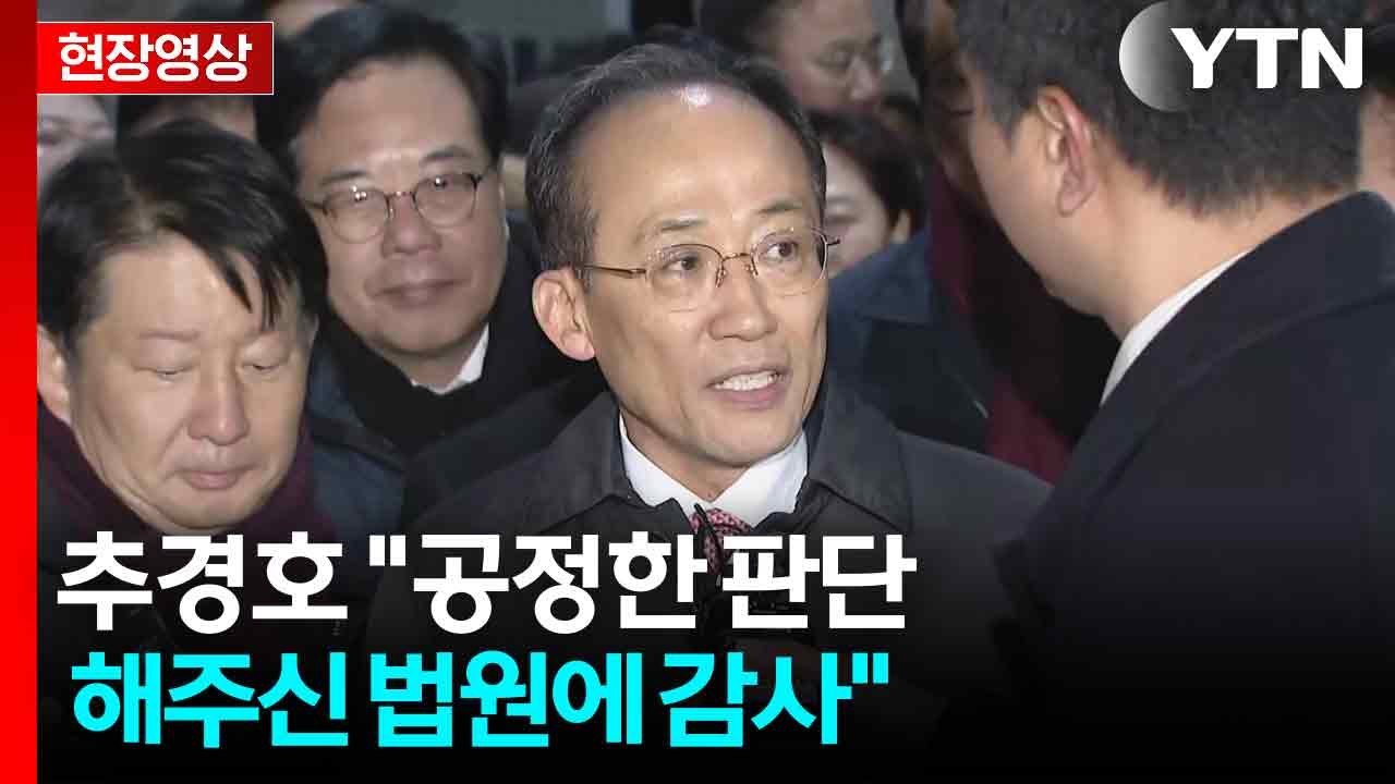 [현장영상+] 추경호 "강추위에 늦게까지 걱정과 응원 보내준 분들 감사" / YTN