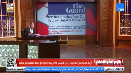 كارثة في الكاريبي.. أمريكا تهدد فنزويلا بحرب وتسريبات بخلع الرئيس مادورو.. الديهي يكشف القصة الكاملة