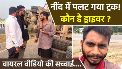Malik Thoda sa Truck Palat Gaya Viral Video कहां से आया, Driver कौन है | Viral Video का सच | Boldsky