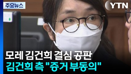 김건희 측 "추가 증거 부동의"...모레 결심 불투명 / YTN