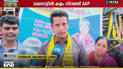 വയനാട്ടിൽ കന്നിയങ്കത്തിൽ കളം നിറഞ്ഞ് ആംആദ്മി| ഇത്തവണ അനുകൂല സാഹചര്യമെന്ന് നേതാക്കൾ