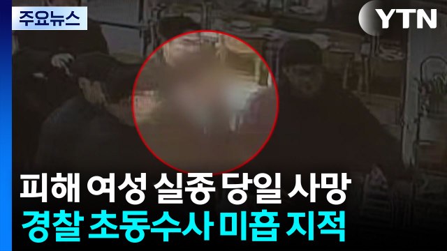 충북 실종 여성 '실종 당일 숨져'...초동 수사 미흡 / YTN