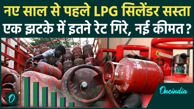 LPG Cylinder Price Cut: कितना सस्ता हुआ LPG Gas Cylinder, नई कीमत जानकार हैरान हो जाएंगे | LPG Price