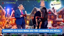 Επέστρεψε η Βούλγαρη στην Κοινωνία Ώρα Mega - Χασαπόπουλος: «Κανένας υγιής σε αυτή την εκπομπή;»