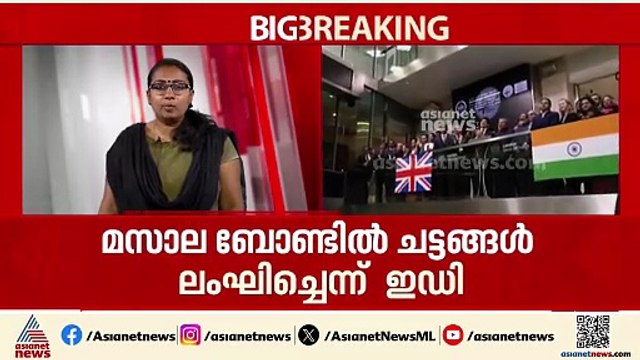 ഒരു തരത്തിലുള്ള ചട്ടലംഘനവും നടന്നിട്ടില്ലെന്ന് കിഫ്ബി; തുടക്കം മുതൽ വിവാദമായിരുന്ന മസാല ബോണ്ട്