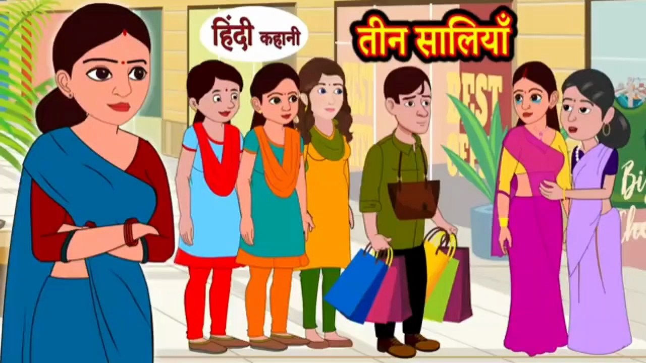 तीन सालियाँ | Teen Saaliyaan