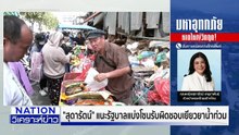 ไม่โกง! แก้ปัญหาน้ำท่วมได้ | เนชั่นวิเคราะห์ข่าว | 1 ธ.ค. 68 | PART 1