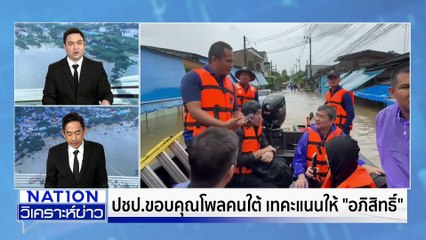 ปชป. คัดคนเก่ง-ดี ทำงานการเมือง|เนชั่นวิเคราะห์ข่าว | 1 ธ.ค. 68 | PART 2