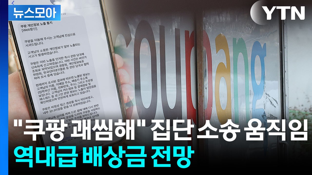 [뉴스모아] "'사과드린다' 말 한마디면 다인가?"…역대급 사고 친 쿠팡에 비판 쇄도...