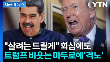 트럼프 최후통첩 무시한 마두로...지상전 카운트다운? [지금이뉴스] / YTN
