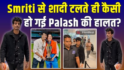 Smriti Mandhana को Cheat करने के आरोपों के बीच पहली बार Spot हुए Palash Muchhal,चेहरे पर दिखी उदासी!