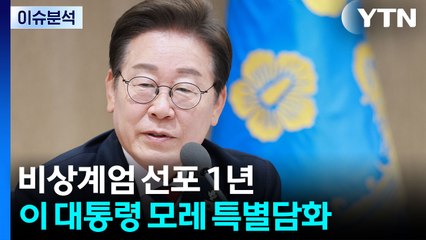 [뉴스퀘어 2PM] 비상계엄 1년...이 대통령 모레 특별 담화 / YTN