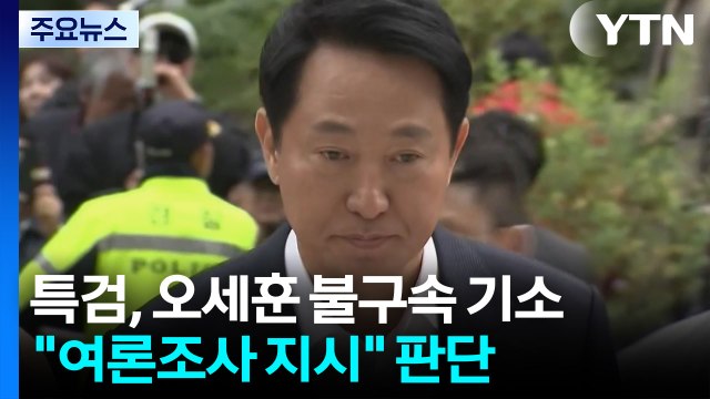 특검, '여론조사 대납' 오세훈 기소... 3,300만 원 대납 / YTN