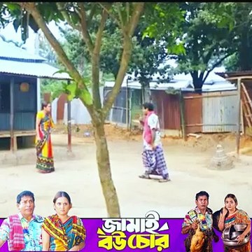 জামাই বউ চোর Jamai Bou Chor Natok Mosharraf Karim -part 4 #ibrahimkhan_zerotokhan #hdvideobanglatv