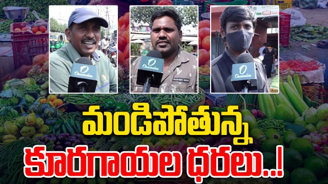 Vegetable Prices: భారీగా పెరిగిన కూరగాయల ధరలు..! | Oneindia Telugu