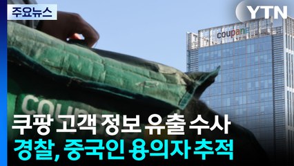 경찰 "범행 사용 IP 확보"...'쿠팡 협박 메일' 수사 / YTN