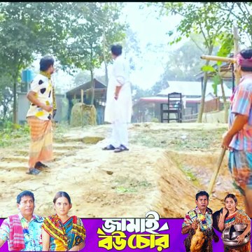জামাই বউ চোর Jamai Bou Chor Natok Mosharraf Karim -part 6 #ibrahimkhan_zerotokhan #hdvideobanglatv