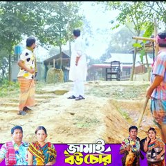 জামাই বউ চোর Jamai Bou Chor Natok Mosharraf Karim -part 6 #ibrahimkhan_zerotokhan #hdvideobanglatv
