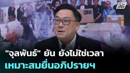 "จุลพันธ์" ยัน ยังไม่ใช่เวลาเหมาะสมยื่นอภิปรายฯ | เที่ยงทันข่าว |1 ธ.ค. 68