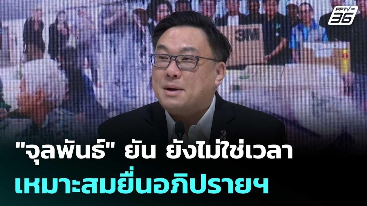"จุลพันธ์" ยัน ยังไม่ใช่เวลาเหมาะสมยื่นอภิปรายฯ | เที่ยงทันข่าว |1 ธ.ค. 68