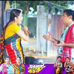 জামাই বউ চোর Jamai Bou Chor Natok Mosharraf Karim -part 7 #ibrahimkhan_zerotokhan #hdvideobanglatv