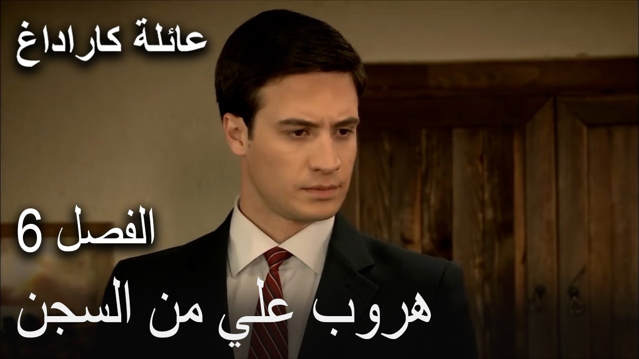 عائلة كاراداغ الحلقة 6 - هروب علي من السجن