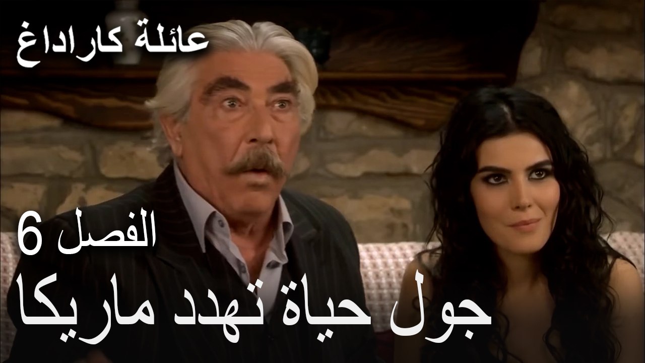 عائلة كاراداغ الحلقة 6 - جول حياة تهدد ماريكا