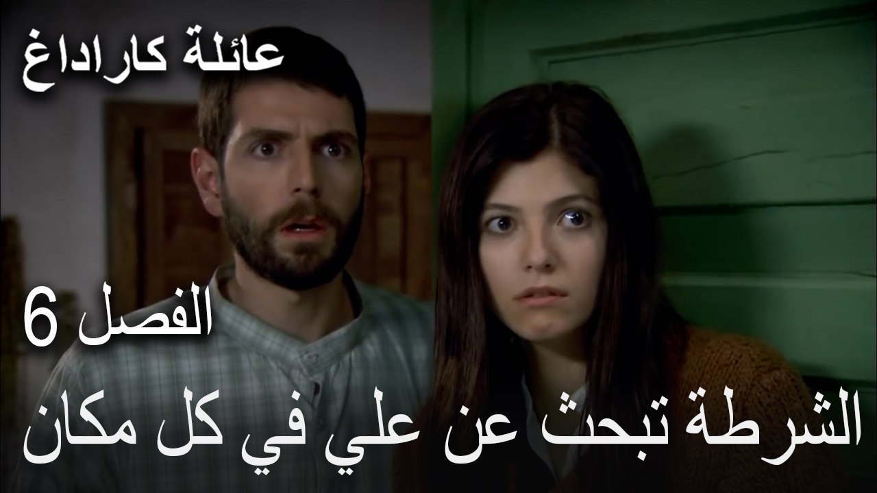 عائلة كاراداغ الحلقة 6 - الشرطة تبحث عن علي في كل مكان