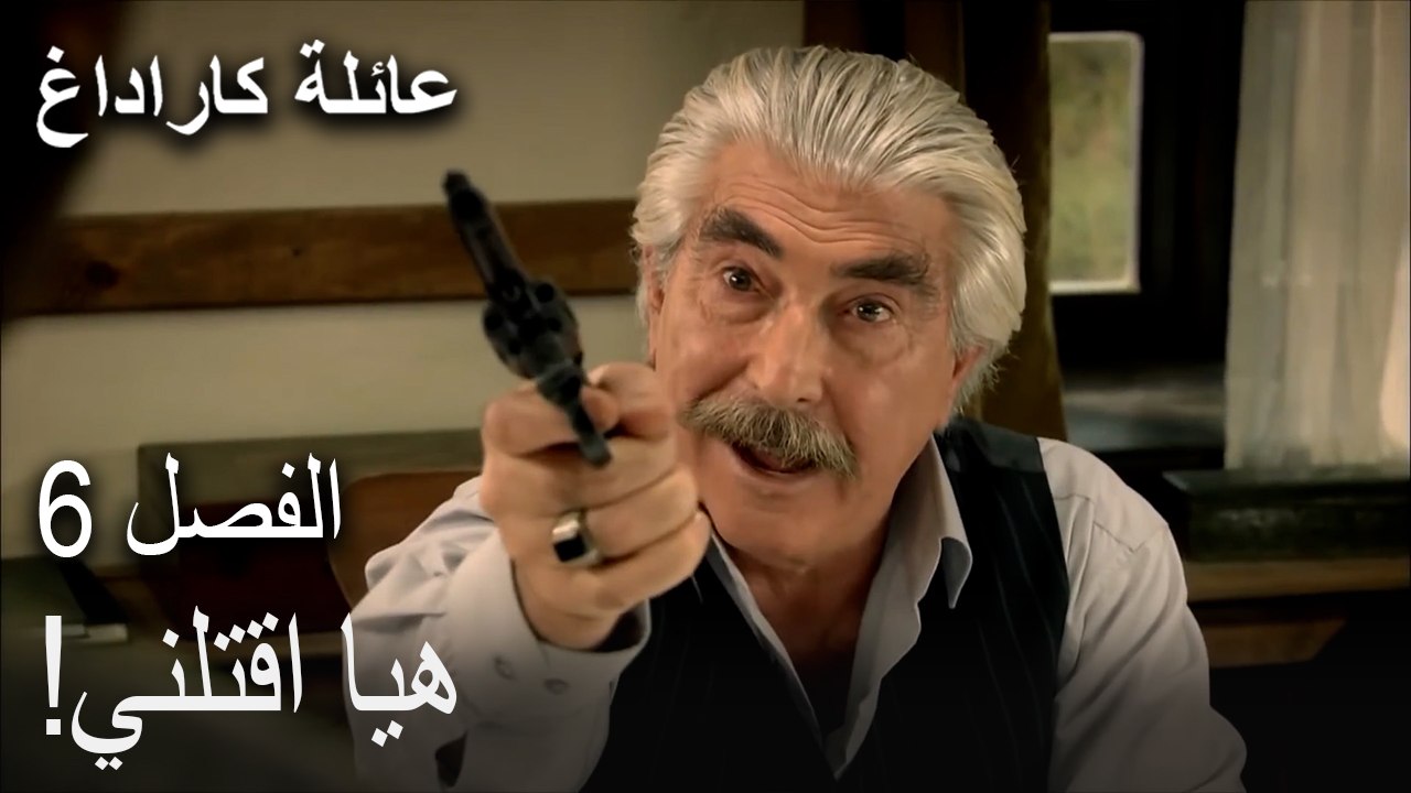!عائلة كاراداغ الحلقة 6 - هيا اقتلني