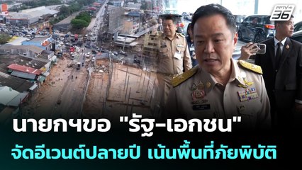 นายกฯขอ "รัฐ-เอกชน" จัดอีเวนต์ปลายปี เน้นพื้นที่ภัยพิบัติ | เที่ยงทันข่าว | 1 ธ.ค. 68