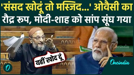 Parliament Winter Session: Asaduddin Owaisi संसद में गरजे, PM Modi को कैसी धमकी, Lok Sabha में भूचाल