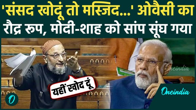 Parliament Winter Session: Asaduddin Owaisi संसद में गरजे, PM Modi को कैसी धमकी, Lok Sabha में भूचाल