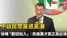 不談民眾黨退黨潮 徐國勇喊「歡迎加入」：民進黨才真正為台灣