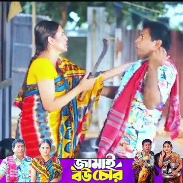 জামাই বউ চোর Jamai Bou Chor Natok Mosharraf Karim -part 9 #ibrahimkhan_zerotokhan #hdvideobanglatv