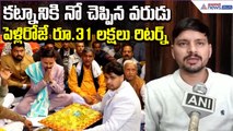 Viral Wedding: కట్నానికి నో చెప్పిన వరుడు .. పెళ్లిరోజే రూ.31 లక్షలు రిటర్న్ | Asianet News Telugu