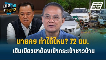 Highlight | นายกฯ ทำได้ไหม? 72 ชม. เงินเยียวยาต้องเข้ากระเป๋าชาวบ้าน  | เปิดโต๊ะข่าว