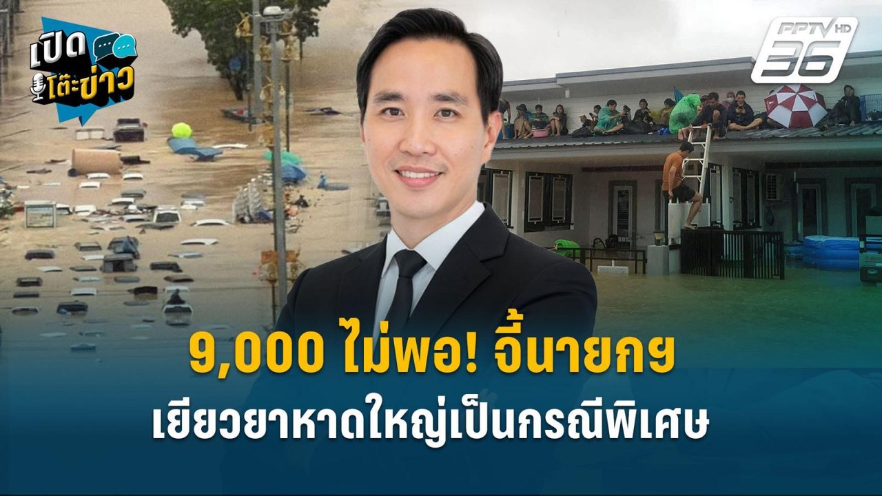Highlight | 9,000 ไม่พอ! จี้นายกฯเยียวยาหาดใหญ่...
