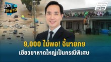 Highlight | 9,000 ไม่พอ! จี้นายกฯเยียวยาหาดใหญ่เป็นกรณีพิเศษ  | เปิดโต๊ะข่าว