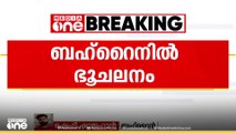 ബഹ്റൈനിൽ ഭൂചലനം; 3.3 തീവ്രത രേഖപ്പെടുത്തി, ആളപായമില്ല