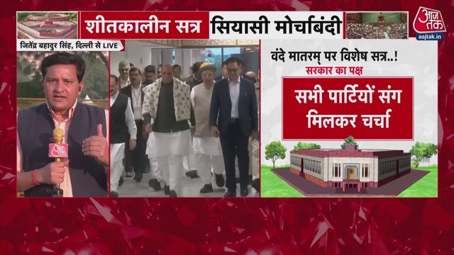 आज से संसद का शीतकालीन सत्र, पक्ष-विपक्ष की क्या-क्या तैयारियां?