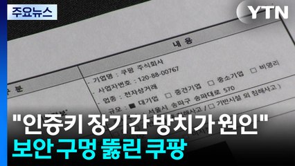 "인증키 장기간 방치가 원인"...보안 구멍 뚫린 쿠팡 / YTN