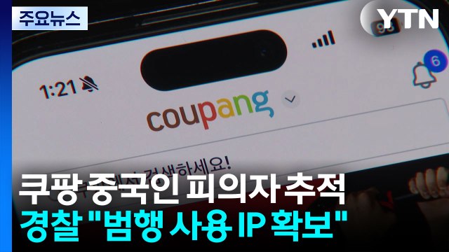 경찰 범행 사용 IP 확보 ...'쿠팡 협박 메일' 추적 / YTN